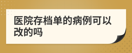 医院存档单的病例可以改的吗