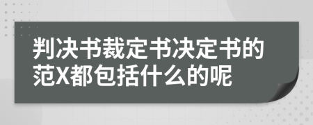 判决书裁定书决定书的范X都包括什么的呢