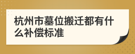 杭州市墓位搬迁都有什么补偿标准