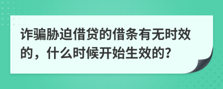 诈骗胁迫借贷的借条有无时效的，什么时候开始生效的？