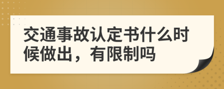 交通事故认定书什么时候做出，有限制吗