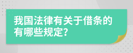 我国法律有关于借条的有哪些规定？