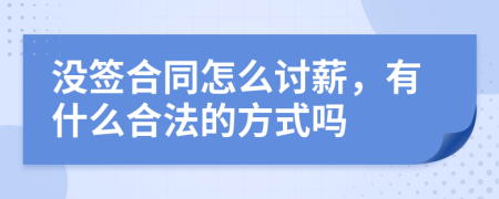 没签合同怎么讨薪，有什么合法的方式吗