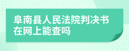 阜南县人民法院判决书在网上能查吗