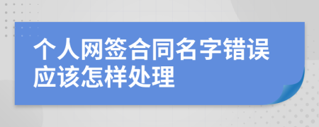 个人网签合同名字错误应该怎样处理