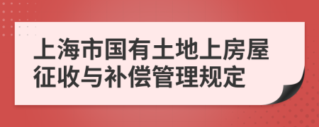 上海市国有土地上房屋征收与补偿管理规定