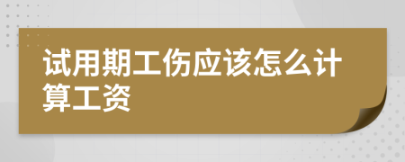 试用期工伤应该怎么计算工资