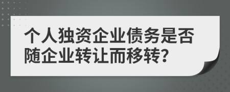 个人独资企业债务是否随企业转让而移转？