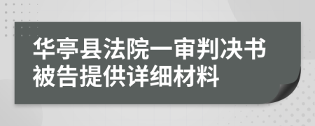 华亭县法院一审判决书被告提供详细材料
