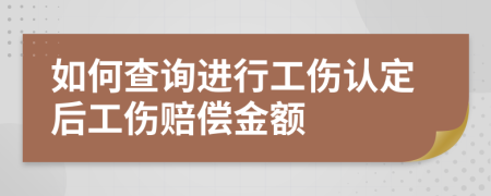 如何查询进行工伤认定后工伤赔偿金额