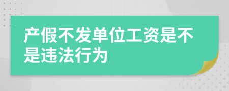 产假不发单位工资是不是违法行为