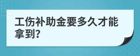 工伤补助金要多久才能拿到？