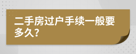 二手房过户手续一般要多久？