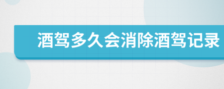 酒驾多久会消除酒驾记录