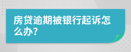 房贷逾期被银行起诉怎么办？