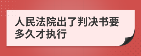 人民法院出了判决书要多久才执行