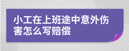 小工在上班途中意外伤害怎么写赔偿