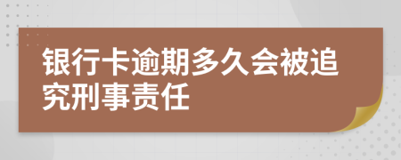 银行卡逾期多久会被追究刑事责任