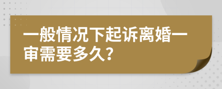 一般情况下起诉离婚一审需要多久？