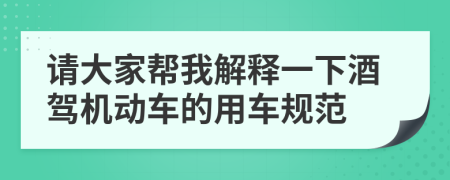 请大家帮我解释一下酒驾机动车的用车规范