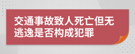 交通事故致人死亡但无逃逸是否构成犯罪