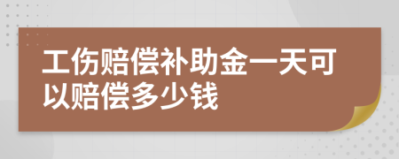 工伤赔偿补助金一天可以赔偿多少钱