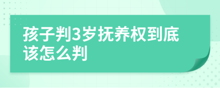孩子判3岁抚养权到底该怎么判