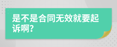是不是合同无效就要起诉啊？