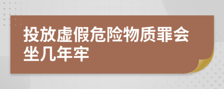 投放虚假危险物质罪会坐几年牢