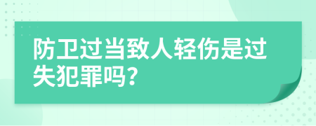 防卫过当致人轻伤是过失犯罪吗？