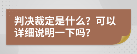 判决裁定是什么？可以详细说明一下吗？