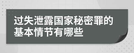 过失泄露国家秘密罪的基本情节有哪些