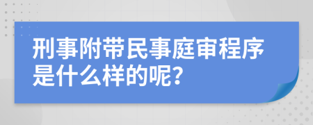 刑事附带民事庭审程序是什么样的呢？