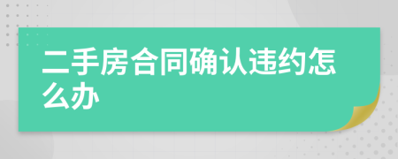 二手房合同确认违约怎么办