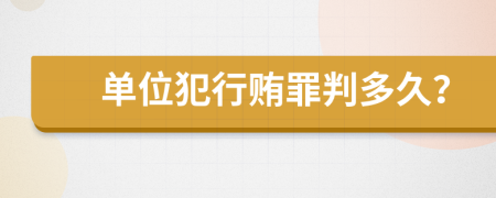 单位犯行贿罪判多久？