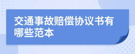 交通事故赔偿协议书有哪些范本