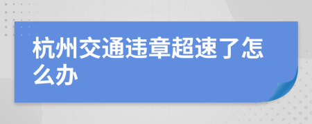 杭州交通违章超速了怎么办