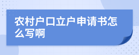 农村户口立户申请书怎么写啊