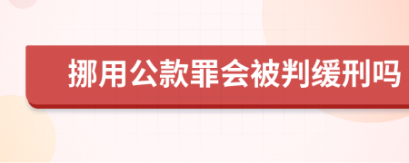 挪用公款罪会被判缓刑吗