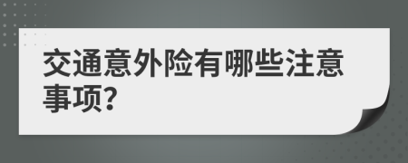 交通意外险有哪些注意事项？