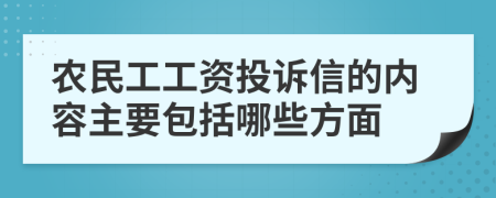 农民工工资投诉信的内容主要包括哪些方面