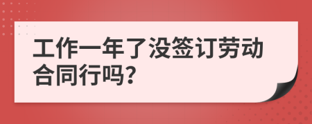 工作一年了没签订劳动合同行吗？