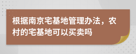 根据南京宅基地管理办法，农村的宅基地可以买卖吗