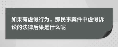 如果有虚假行为，那民事案件中虚假诉讼的法律后果是什么呢