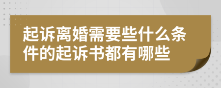 起诉离婚需要些什么条件的起诉书都有哪些