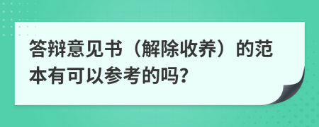 答辩意见书（解除收养）的范本有可以参考的吗？