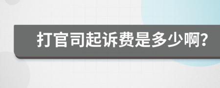 打官司起诉费是多少啊？