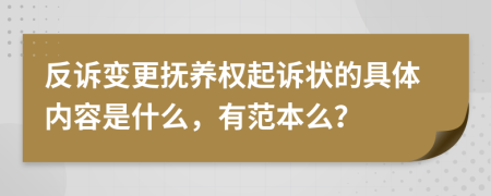 反诉变更抚养权起诉状的具体内容是什么，有范本么？