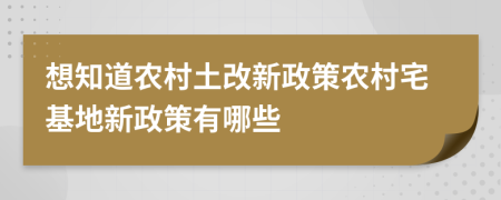 想知道农村土改新政策农村宅基地新政策有哪些