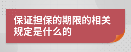 保证担保的期限的相关规定是什么的